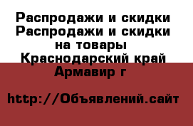 Распродажи и скидки Распродажи и скидки на товары. Краснодарский край,Армавир г.